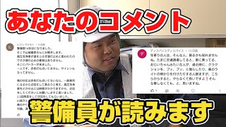 警備員のコメント返しでまさかの神回！？