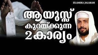 ആയുസ്സ് കുറയ്ക്കുന്ന കാര്യങ്ങൾ | Sirajudheen Qasimi | ISLAMIKA JALAKAM