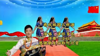 喜庆欢快藏族舞《我祝祖国三杯酒》泽旺多吉演唱，歌好听舞好看【龙门小红广场舞】