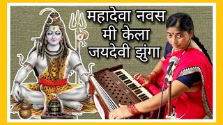 Mahadeva Navas Mi Kela | Marathi Sundar Abhang | महादेवा नवस मी केला | Viral Bhajan | Jaydevi Zunga