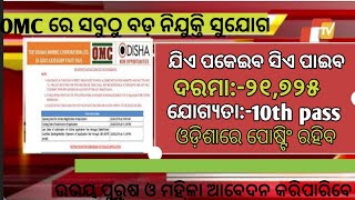 OMC big vacancy odisha!! 10th pass omc recruitment odisha#odishajob #omc