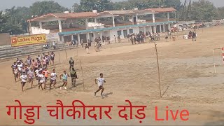 गोड्डा चौकीदार दोड़ लाइफ ऊर्जानगर महागामा गोड्डा Live💥| Godda Chowkidar Runing Live