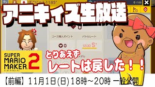 生放送【マリオメーカー２】レート6500からのスタート！果たして着地点は…？【前編】