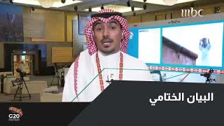 ماذا نتوقع في البيان الختامي لمجموعة العشرين؟