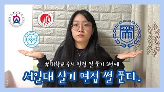 [면접후기] ep3. 서일대학교 실기 면접 썰 푼다. 🎥 | 서일대, 영화방송공연예술학부, 연극영화과, 스텝전공, 연출, 전문대 수시 1차, 수시 2차