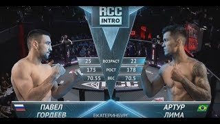 RCC: INTRO | Павел Гордеев vs. Артур Лима | Екатеринбург