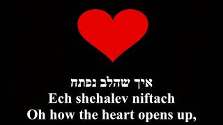 Yachad, Lev El Lev Niftach Together, with Heart's Opened Gaya Hebrew+English יחד לב אל לב נפתח