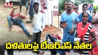 దళితులపై టీఆర్ఎస్ నేతల అరాచకం | TRS Leaders | Raj News Telugu