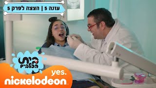 בית הכלבים 5: דידי מתבאסת על פלאק | הצצה לפרק 5 | ניקלודיאון