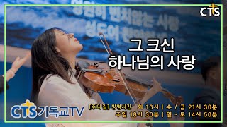 그 크신 하나님의 사랑  [CTS기독교TV 주성민 목사의 주의길 방영중]