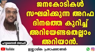 ജനകോടികൾ സംഗമിക്കുന്ന അറഫ ദിനത്തെ കുറിച്ച് അറിയേണ്ടതെല്ലാം അറിയാൻ !!! | Hussain Salafi #arafa #new