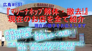 マリーナホップ解体・撤去！現在のお店を全て紹介します