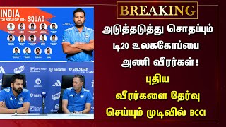 அடுத்தடுத்து சொதப்பும் டி20 உலககோப்பை அணி வீரர்கள்! புதிய வீரர்களை தேர்வு செய்யும் முடிவில் BCCI