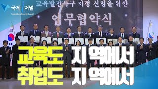 경북교육청, ‘교육발전특구 시범지역’ 선정, 총력 대응