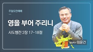 [대양교회] 21.07.11. 영을 부어 주리니 / 행 2:17-18 / 임윤건 담임목사