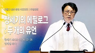 [ 서강교회 ] 2024-11-24 주일설교 | 창세기의 에필로그 : 두 개의 유언 | 임태일 목사