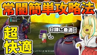 ドラクエ10 常闇を簡単撃破！サポで通しで3種類倒す方法を解説！日課に最適！