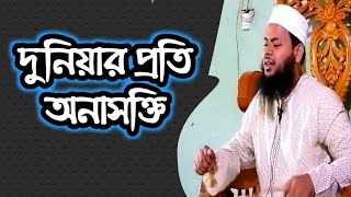 দুনিয়ার প্রতি অনাসক্তি | জুমার খুতবাহ | jumar khutbah