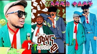 🛑Matiyas funny video🤣The Ultimate funny Compilation! part 2#matiyas #funnyvideo#tiktoker #ማ.ት.ያ.ስ