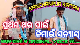 ନିମାଇଁ ସନ୍ୟାସ ପ୍ରଥମ ଥର ପାଇଁ - କାଞ୍ଚନ ପୁର୍ କିର୍ତ୍ତନ - ଗାୟକ- ଆଦର୍ଶ-