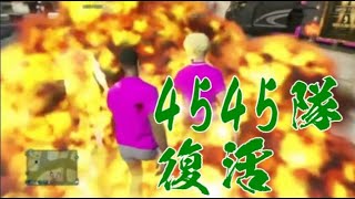 【GTA5】伝説の4545隊復活！ボイチャにドッキリを仕掛ける【歌ってみた】