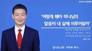 [성남 빛나는교회 서학복 목사] 200830 주일설교-어떻게 해야 하나님의 말씀이 내 삶에 이루어질까