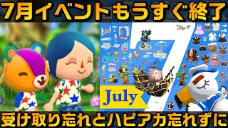 【ポケ森】7月イベントもうすぐ終了！受け取り忘れに注意！あとハピアカも忘れずに！【どうぶつの森ポケットキャンプ】