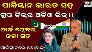 ପାକିସ୍ତାନର ଭରତ ସହ ଗୁପ୍ତ ଡିଲର ଅଡିଓ ଲିକ୍ | Audio leak of Pakistan's secret deal with India | Dtv odia