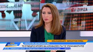 Η Νίνα Κασιμάτη για τις εξελίξεις στον ΣΥΡΙΖΑ | OPEN TV