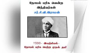 நோபல் பரிசு வென்ற இந்தியர்கள் | Nobel Prize |gktamil