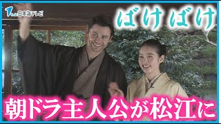 【朝の連続テレビ小説「ばけばけ」】文豪・小泉八雲と妻のセツをモデルにした主人公を演じる2人が島根県松江市で会見