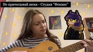 Не причёсывай меня! | 13 карт | Cover by Drongaly