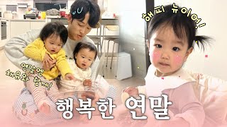 행복한 연말👶🏻🤍 (feat.채유네와 함께, 남편 공연, 구독자 이벤트🫶🏻)