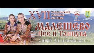 17-то издание на Международния Фолклорен Фестивал „Малешево пее и танцува“ - 7, 8 и 9 октомври 2022