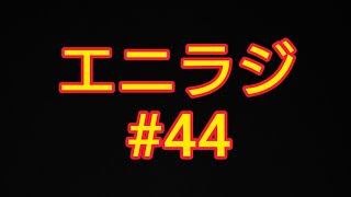 エニラジ。#44　キャプゼロについて語ります。