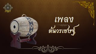 เพลง - ต้นวรเชษฐ์ (มโหรี)