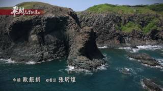 飛閱文學地景 IV Ep 24 - 落在澎湖海面的心   歐銀釧