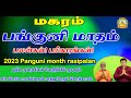 மகரம்  பங்குனி மாதம் ராசி பலன்கள் 2023 | PANGUNI MONTH RASIPALANKAL | PANKUNI MATHA PALANKAL!