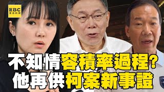 【京華城案】柯文哲不知道的是容積率840%「過程」？！ 鍾小平突現身北檢提供柯文哲爭議「新事證」@newsebc