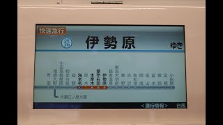 【台風10号の影響】臨時快速急行 海老名発伊勢原行き　2024年8月31日