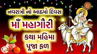 નવરાત્રી દિવસ - 8 માઁ મહાગૌરી કથા પૂજા ફળ મહિમા | Maa Mahagauri Katha Mahima | Navratri 2023