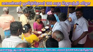 மாமன்னர் பூலித்தேவரின் 308 வது ஜெயந்தி | அனைத்து ஆப்பநாடு கொண்டையன் கோட்டை மறவர்  தமிழ்நாடு