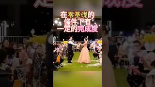 心之芳庭新人浪漫婚禮派地亞學舞 #wedding #台中舞蹈教室 #第一隻舞 #dance #派地亞