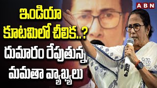 ఇండియా కూటమిలో చీలిక..? దుమారం రేపుతున్న మమతా వ్యాఖ్యలు| Mamata Banerjee Controversial Comments |ABN