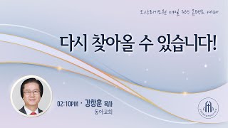 다시 찾아올 수 있습니다! - 강창훈 목사(동아교회) - 오산리최자실기념금식기도원