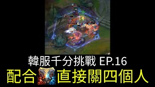 [韓可爾] 韓服千分挑戰ep.16 這個逼只會按R...