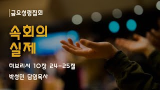 [샘골교회 금요성령집회]  2024. 5. 3 ㅣ 속회의 실제ㅣ히10:24-25ㅣ박성민 담임목사