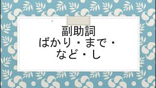 古文040　副助詞　ばかり・まで・など・し