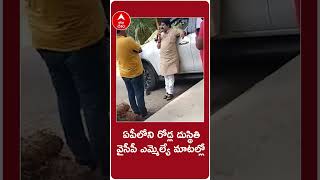 ఏపీలోని రోడ్లు ఎలా ఉన్నాయో.. వైసీపీ ఎమ్మెల్యే కరణం ధర్మశ్రీ మాటల్లో వినండి | DNN|  #abpdesam