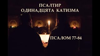 МОЛИТВА. Псалтир. Псалми ✝️ катизма 11  українською #псалтир #псалми #катизма 11